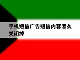 手机短信广告短信内容怎么关闭掉
