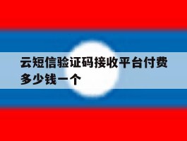 云短信验证码接收平台付费多少钱一个