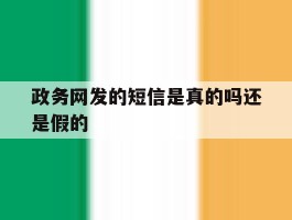 政务网发的短信是真的吗还是假的