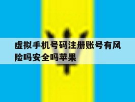 虚拟手机号码注册账号有风险吗安全吗苹果