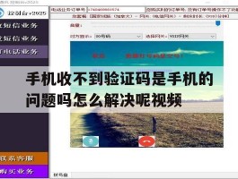 手机收不到验证码是手机的问题吗怎么解决呢视频