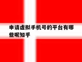 申请虚拟手机号的平台有哪些呢知乎