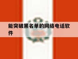 能突破黑名单的网络电话软件