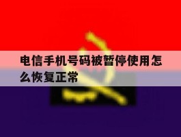 电信手机号码被暂停使用怎么恢复正常