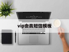 vip会员短信模板