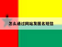 怎么通过网站发匿名短信