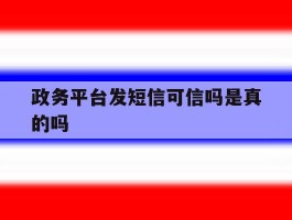 政务平台发短信可信吗是真的吗