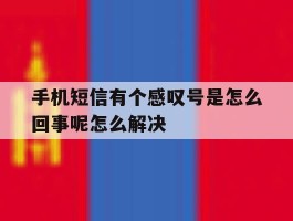 手机短信有个感叹号是怎么回事呢怎么解决