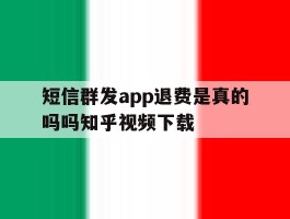 短信群发app退费是真的吗吗知乎视频下载