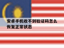 安卓手机收不到验证码怎么恢复正常状态