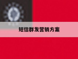 短信群发营销方案