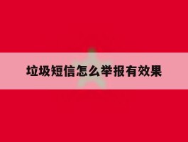 垃圾短信怎么举报有效果