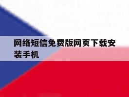 网络短信免费版网页下载安装手机