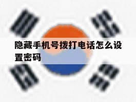 隐藏手机号拨打电话怎么设置密码