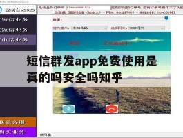 短信群发app免费使用是真的吗安全吗知乎