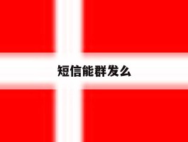 短信能群发么