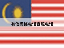 有信网络电话客服电话