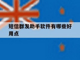短信群发助手软件有哪些好用点