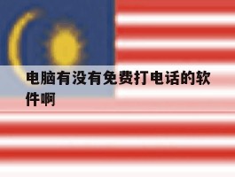 电脑有没有免费打电话的软件啊