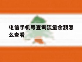 电信手机号查询流量余额怎么查看