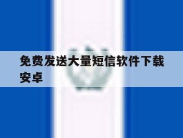 免费发送大量短信软件下载安卓