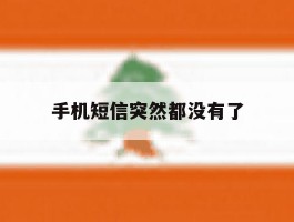 手机短信突然都没有了