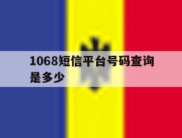1068短信平台号码查询是多少
