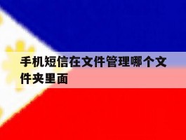 手机短信在文件管理哪个文件夹里面