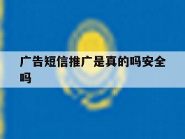 广告短信推广是真的吗安全吗