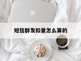 短信群发扣量怎么算的