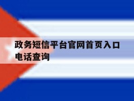 政务短信平台官网首页入口电话查询