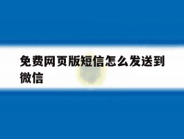 免费网页版短信怎么发送到微信