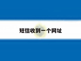短信收到一个网址