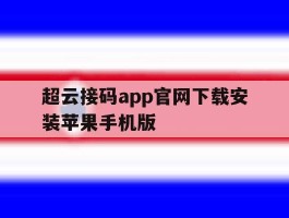 超云接码app官网下载安装苹果手机版