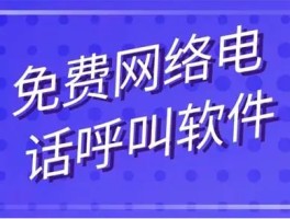 网络电话真的有用吗安全吗知乎
