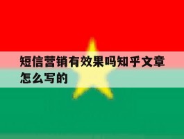 短信营销有效果吗知乎文章怎么写的