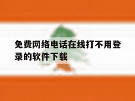 免费网络电话在线打不用登录的软件下载