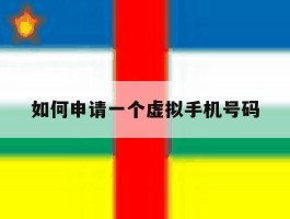 如何申请一个虚拟手机号码