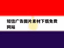 短信广告图片素材下载免费网站