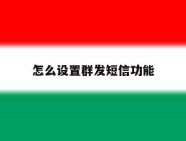 怎么设置群发短信功能