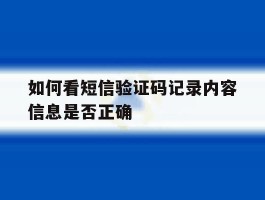 如何看短信验证码记录内容信息是否正确