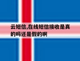 云短信,在线短信接收是真的吗还是假的啊