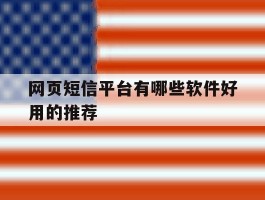 网页短信平台有哪些软件好用的推荐