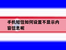 手机短信如何设置不显示内容信息呢