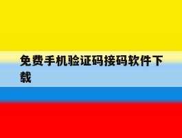 免费手机验证码接码软件下载