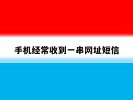 手机经常收到一串网址短信