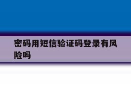 密码用短信验证码登录有风险吗
