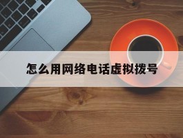 怎么用网络电话虚拟拨号