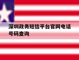 深圳政务短信平台官网电话号码查询