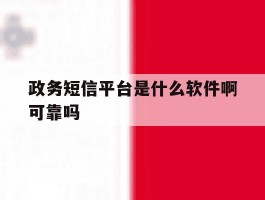 政务短信平台是什么软件啊可靠吗